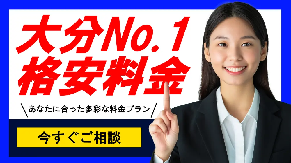 大分№1格安料金